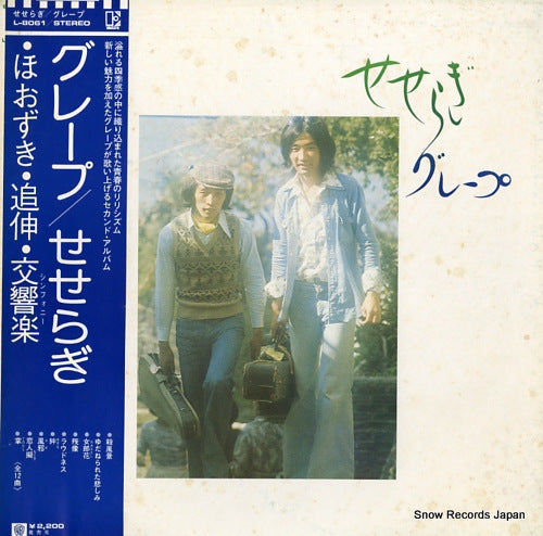 GRAPE seseragi L-8061