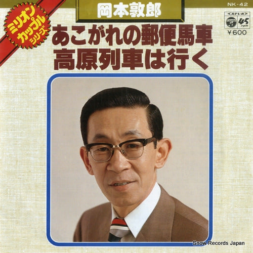 OKAMOTO, ATSUO akogare no yubin basha NK-42
