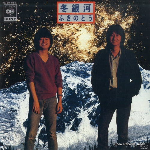 FUKINOTOU fuyu ginga 07SH865