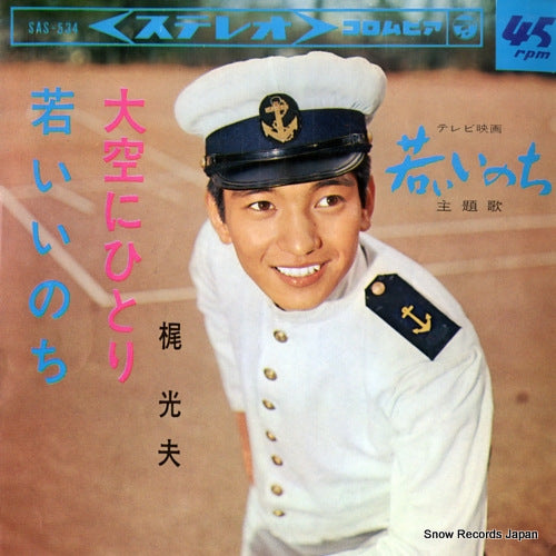KAJI, MITSUO wakai inochi SAS-534