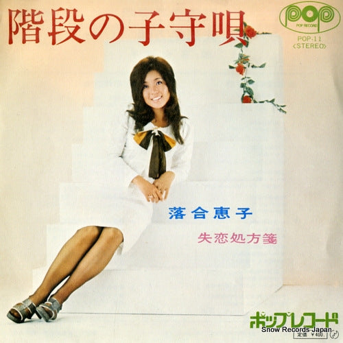 OCHIAI, KEIKO kaidan no komoriuta POP-11