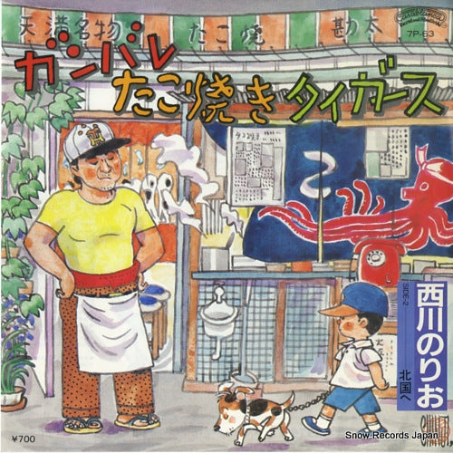 NISHIKAWA, NORIO ganbare takoyaki tigers 7P-63