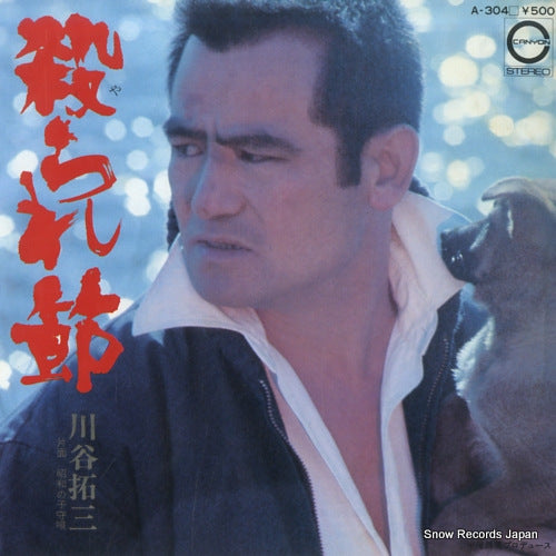 KAWATANI, TAKUZO yarare bushi A-304