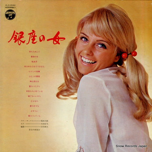 INAGAKI, JIRO wakareta atode / ginza no onna ALS-4544