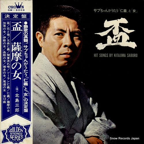 KITAJIMA, SABURO sakazuki / hit songs by kitajima saburo GW-6009