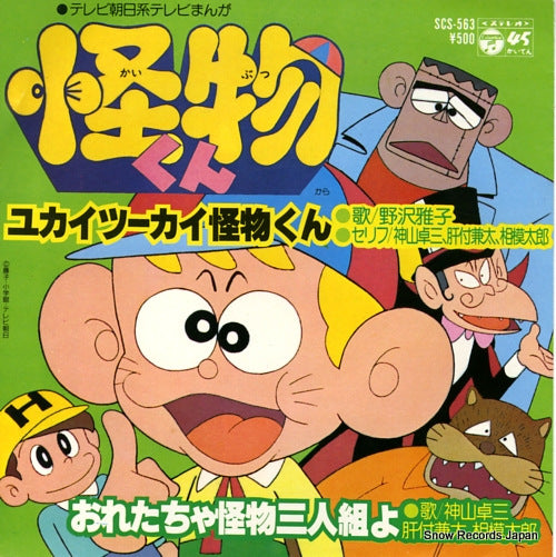 NOZAWA, MASAKO yukai tsukai kaibutsu kun SCS-563