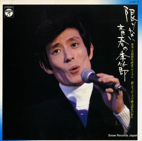 FUNAKI, KAZUO kagiri nai seisyun no kisetsu AZ-7060