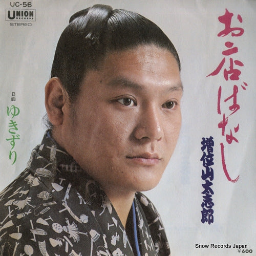 MASUIYAMA, DAISHIRO omise banashi UC-56