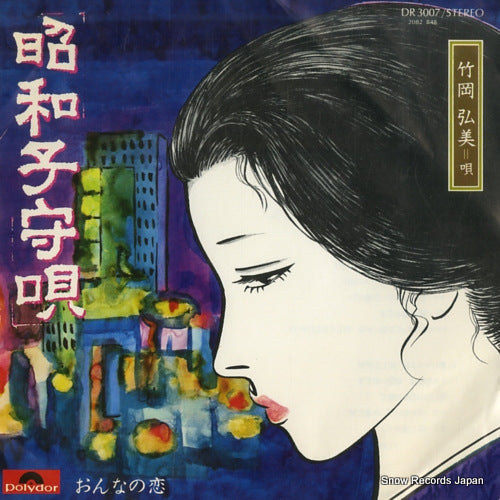 TAKEOKA, HIROMI showa komoriuta DR3007