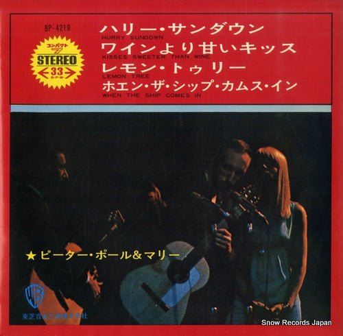 PETER, PAUL AND MARY hurry sundown BP-4219