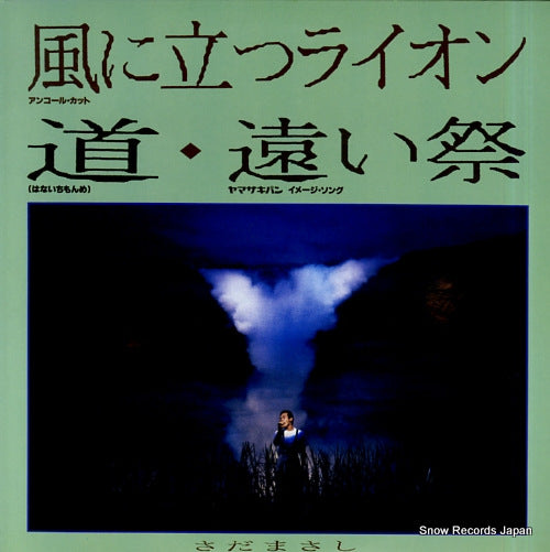 SADA, MASASHI kaze ni tatsu lion FFR-3601