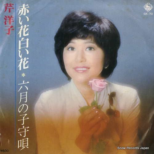 SERI, YOKO akai hana shiroi hana GK-70