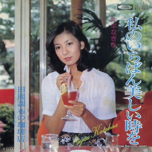 KATAHIRA, NAGISA watashi no ichiban utsukushii toki wo TP-10264
