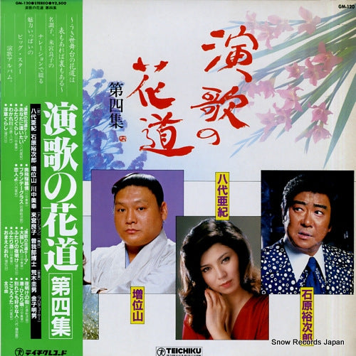 V/A enka no hanamichi 4 GM-120