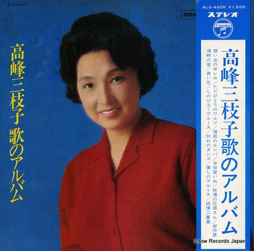 TAKAMINE, MIEKO uta no album ALS-4205