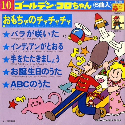 V/A omocha no cha cha cha CK-10