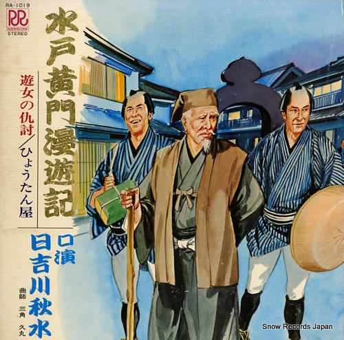HIYOSHIGAWA, SHUSUI mitokomon manyuki RA-1019