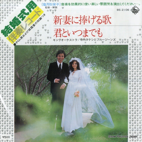 SHIOZUKI, YAYEKO kekonshiki yo banso record BS-2106