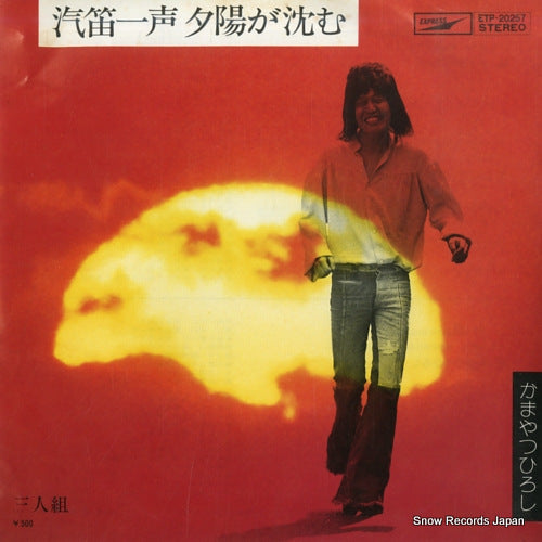 KAMAYATSU, HIROSHI kiteki issei yuhi ga shizumu ETP-20257
