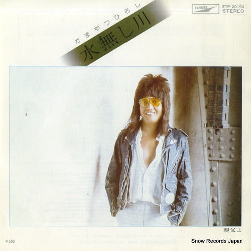 KAMAYATSU, HIROSHI mizunashigawa ETP-20194