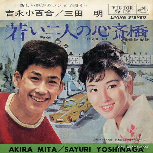 YOSHINAGA, SAYURI, AND AKIRA MITA wakai futari no shinsaibashi SV-138