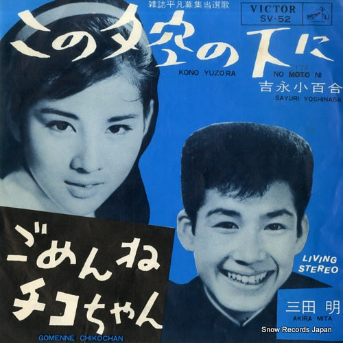 YOSHINAGA, SAYURI / AKIRA MITA kono yuzora no shita ni SV-52
