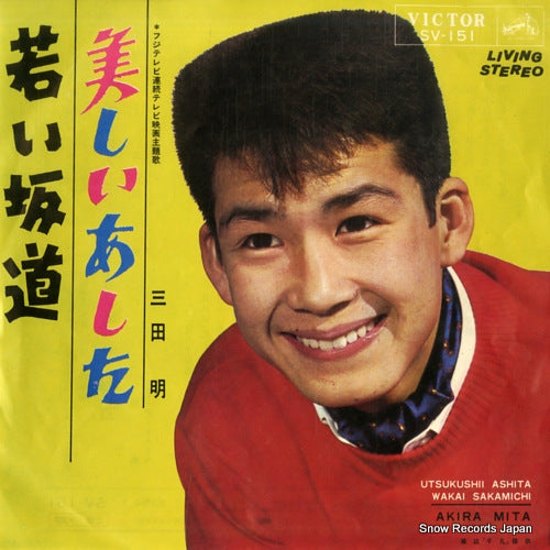 MITA, AKIRA utsukushii ashita SV-151