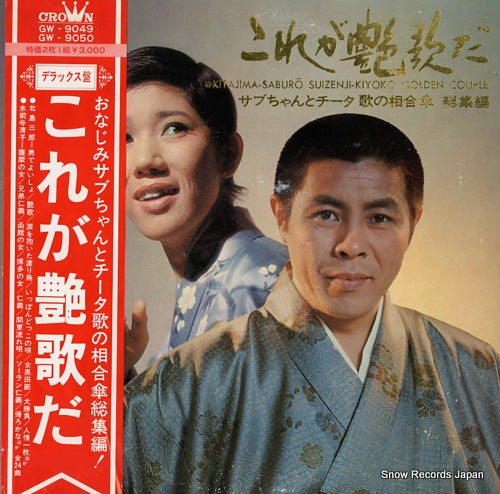 KITAJIMA, SABURO / KIYOKO SUIZENJI korega enka da GW-9049