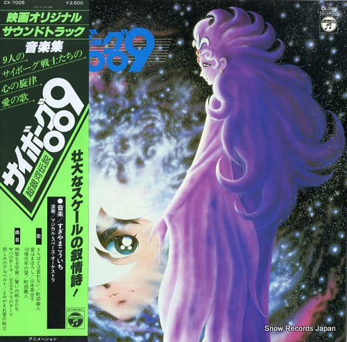 CYBORG 009 chou ginga densetsu CX-7005