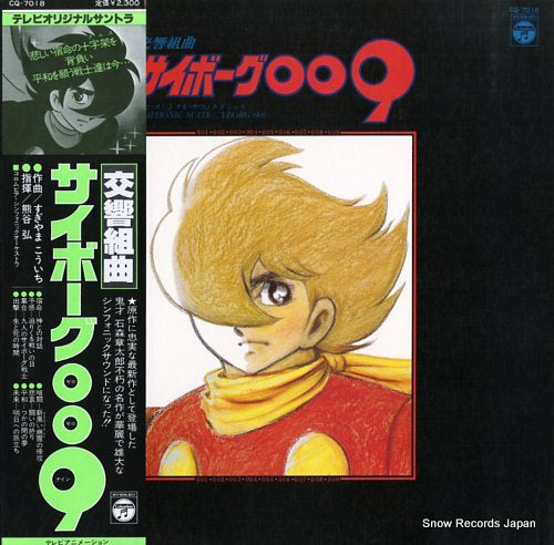 CYBORG 009 symphonic suite cyborg 009 CQ-7018