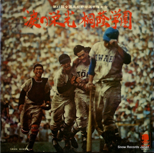 DAI 53 KAI ZENKOKU KOUKOUYAKYU SENSHUKEN TAIKAI namida no eikou touin gakuen MP3001