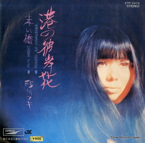 ASAKAWA, MAKI minato no higanbana ETP-2413
