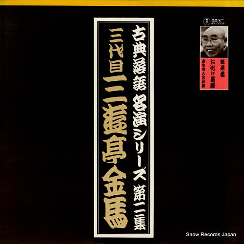 SANYUUTEI, KINBA kotenrakugo meien series dai 2 shu AX-0009
