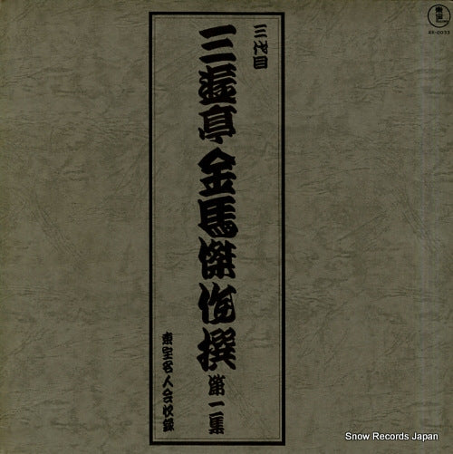 SANYUUTEI, KINBA kessakusen dai 1 shu AX-0033