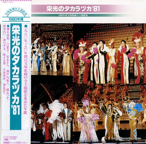 TAKARAZUKA KAGEKIDAN eiko no takarazuka '81 25AH1130