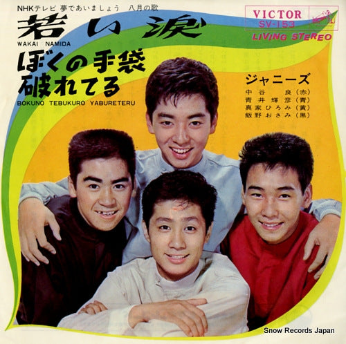 JOHNNYS wakai namida SV-153