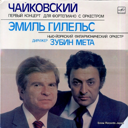 GILELS, EMIL tchaikovsky; concerto no.1 for piano and orchestra C10-15995