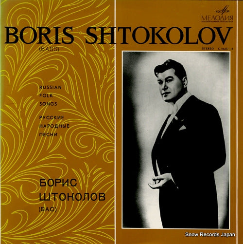 SHTOKOLOV, BORIS russian folk songs C01277