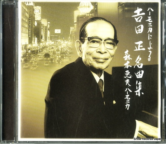 MORIMOTO, YOSHIO harmonica ni yoru yoshida tadashi meikyokushuu VICP-60705