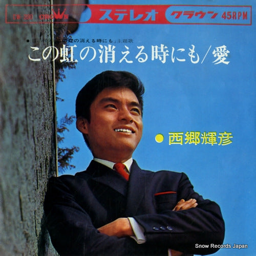 SAIGO, TERUHIKO kono niji no kieru tokinimo CW-390