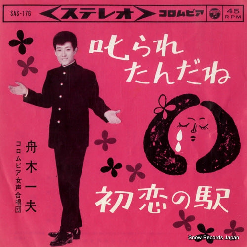 FUNAKI, KAZUO shikararetandane SAS-176