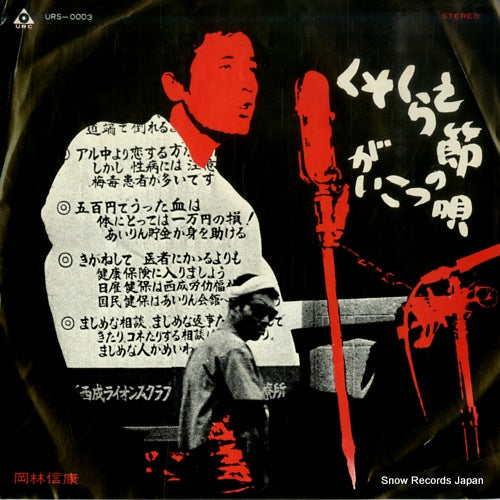 OKABAYASHI, NOBUYASU kusokuraebushi URS-0003