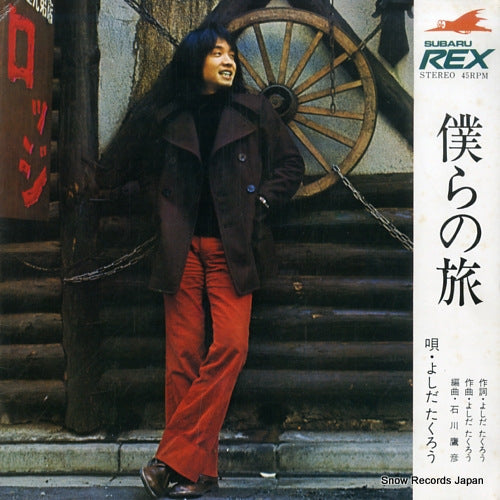 YOSHIDA, TAKURO bokura no tabi T-4779