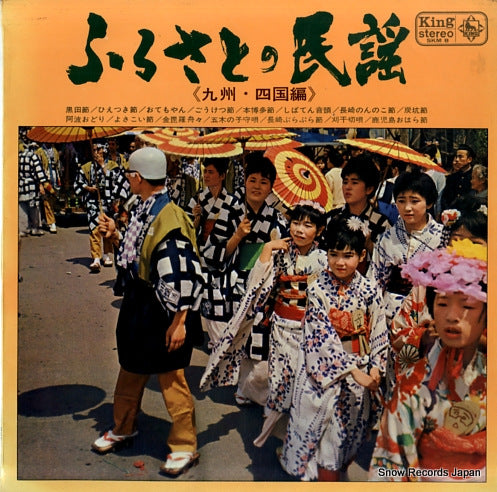 V/A furusato no minyou (kyushu shikoku hen) SKM8