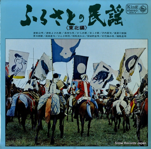 V/A songs of the homeland vol. of the tohoku district SKM5
