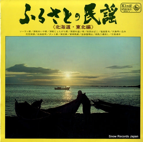 V/A furusato no minyou (hokkaido tohoku hen) SKM4