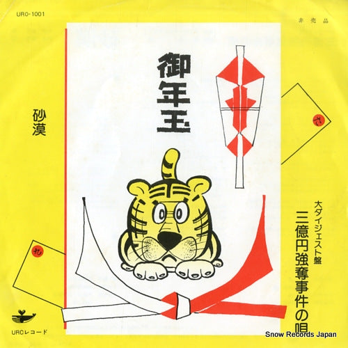 V/A 3okuen godatsu jiken no uta URO-1001