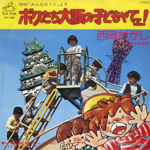 NISHIOKA, TAKASHI bokutachi osaka no kodomo yadee KV-46