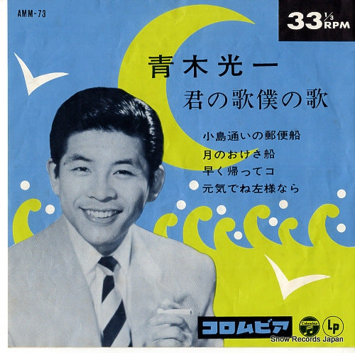 AOKI, KOUICHI kimi no uta boku no uta AMM-73