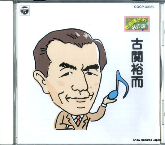 V/A koseki yuji / sakkyokuka kenkyu meisakusen COCP-30359